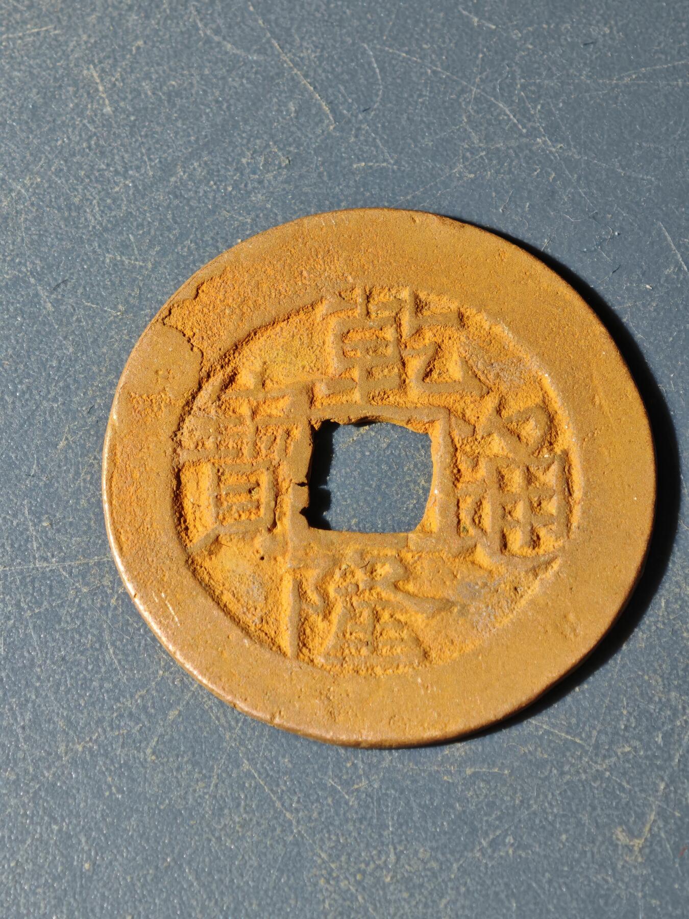 102期回流戒指饰品杂件纪念章丝路钱币专场 G钱币版式