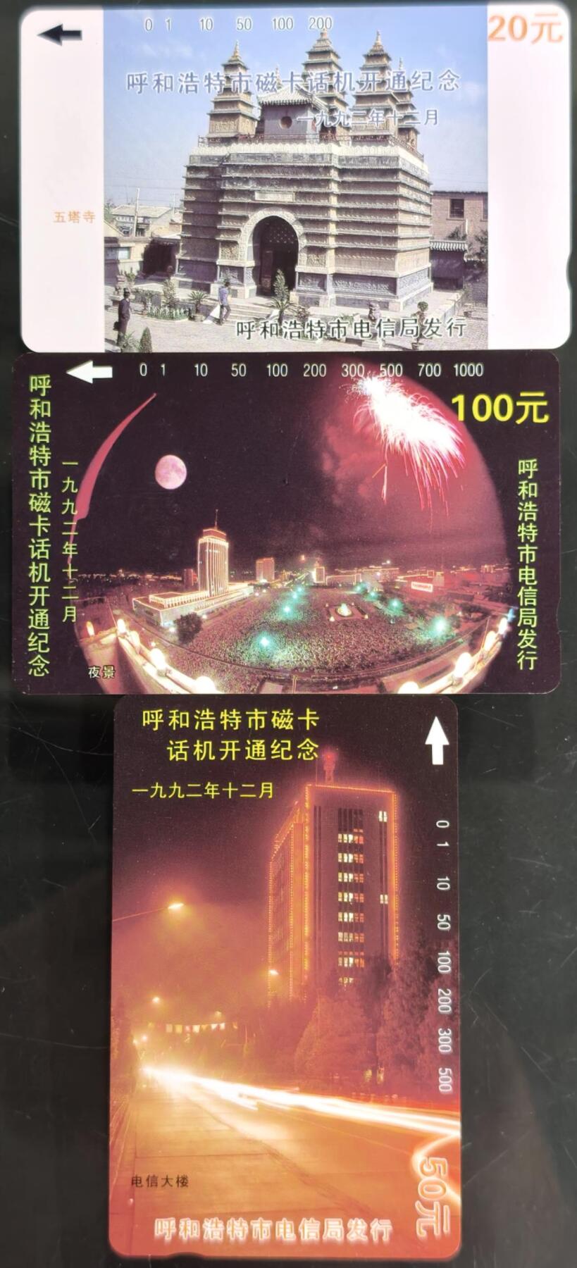 公藏第60期裸卡拍卖 内蒙古田村卡【呼和浩特开通】3全品相钢印码见描述。