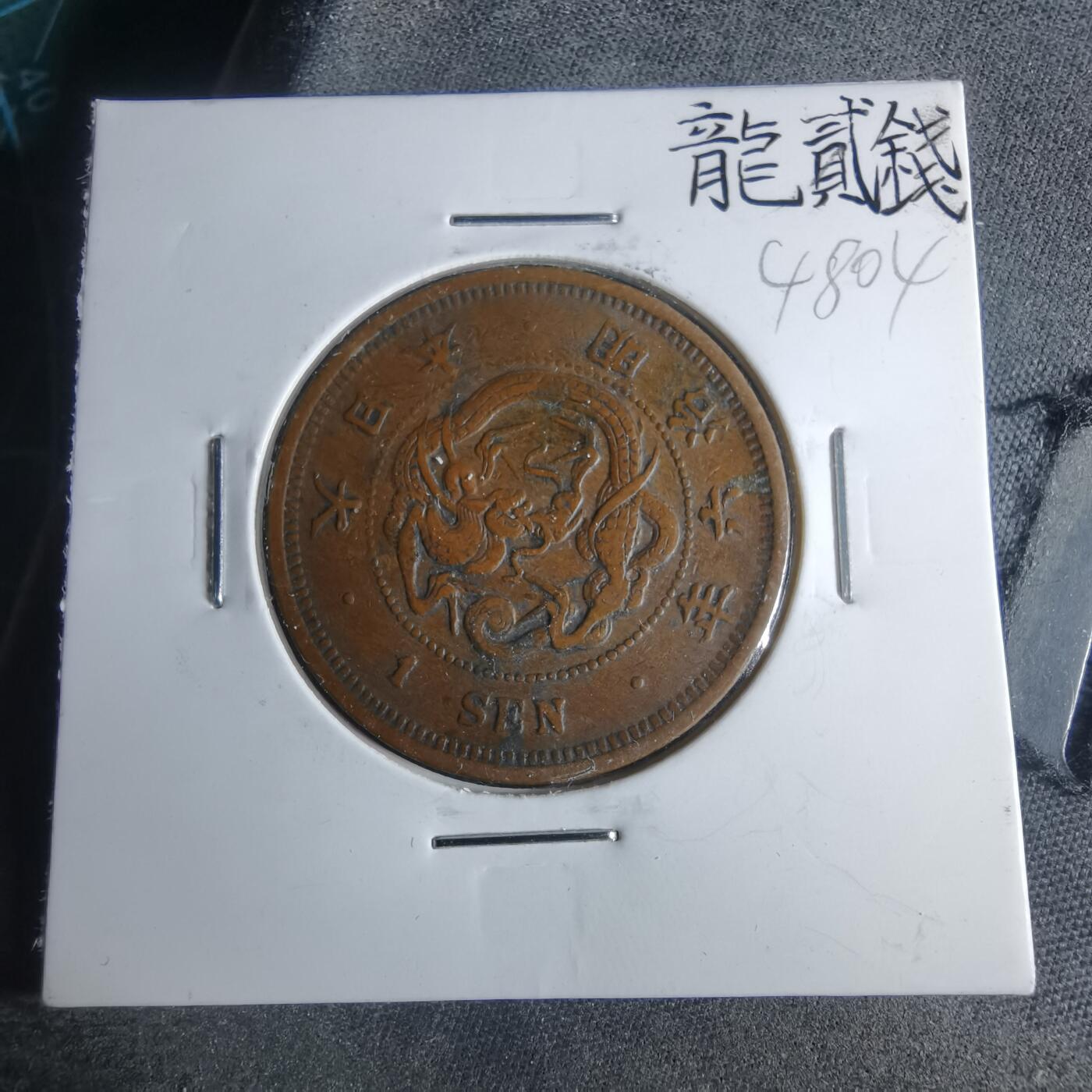 沼泽如烟--第948场 明治六年龙一钱特年