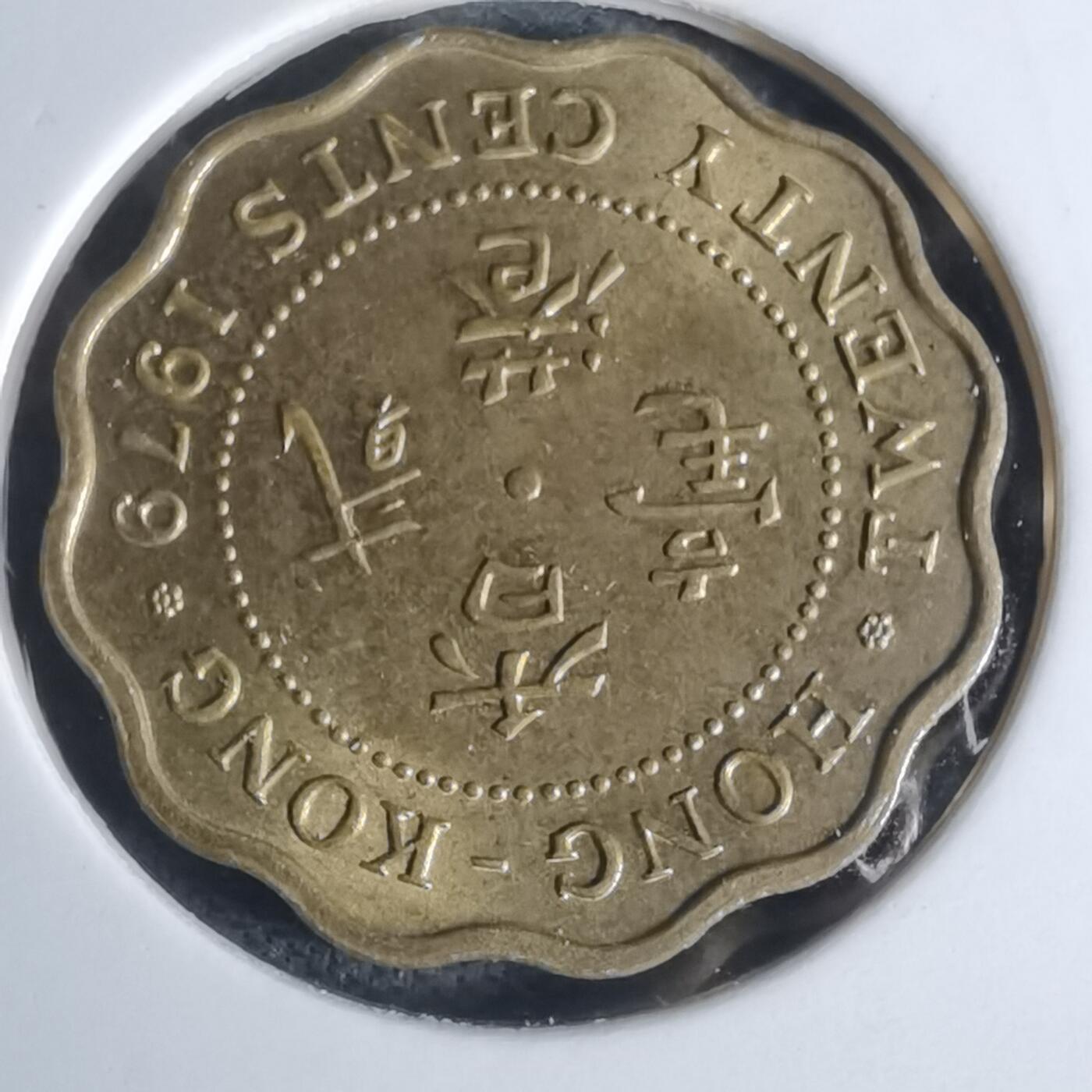 沼泽如烟--第948场 香港1979年贰毫