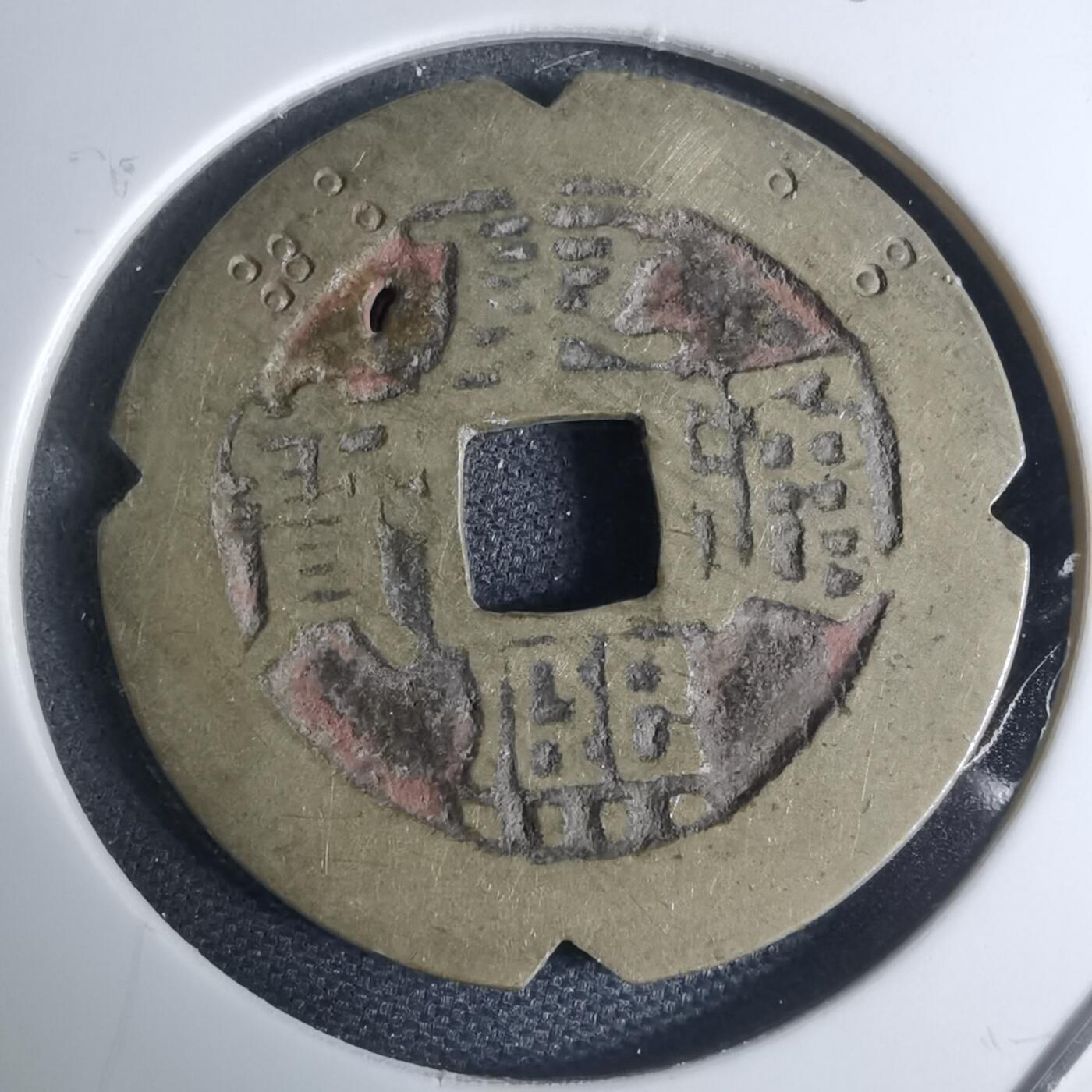 沼泽如烟--第948场 康熙通宝