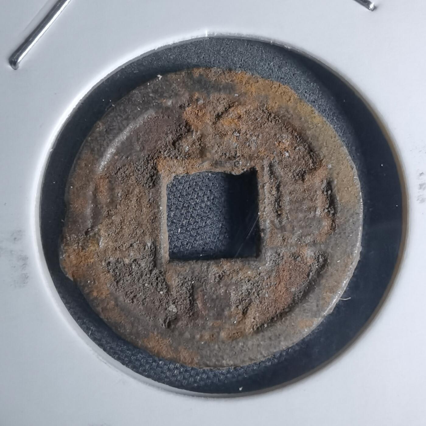 沼泽如烟--第948场 宽永通宝背千