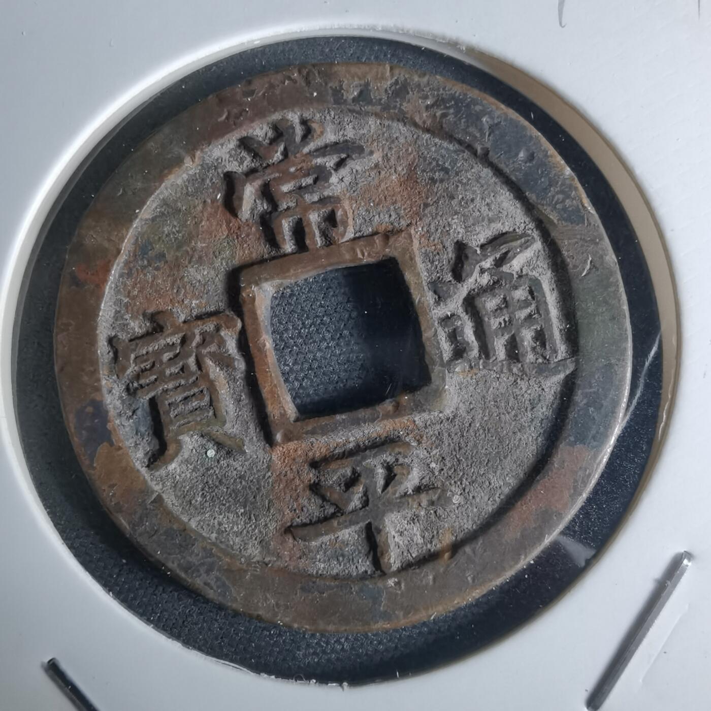 沼泽如烟--第948场 常平通宝