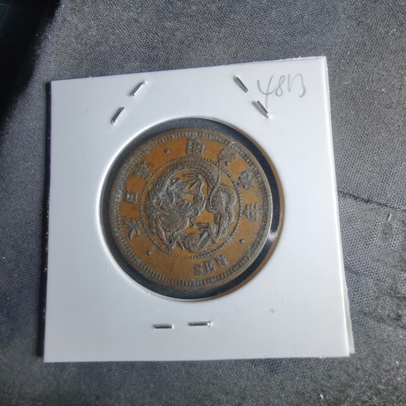 沼泽如烟--第948场 明治九年龙一钱