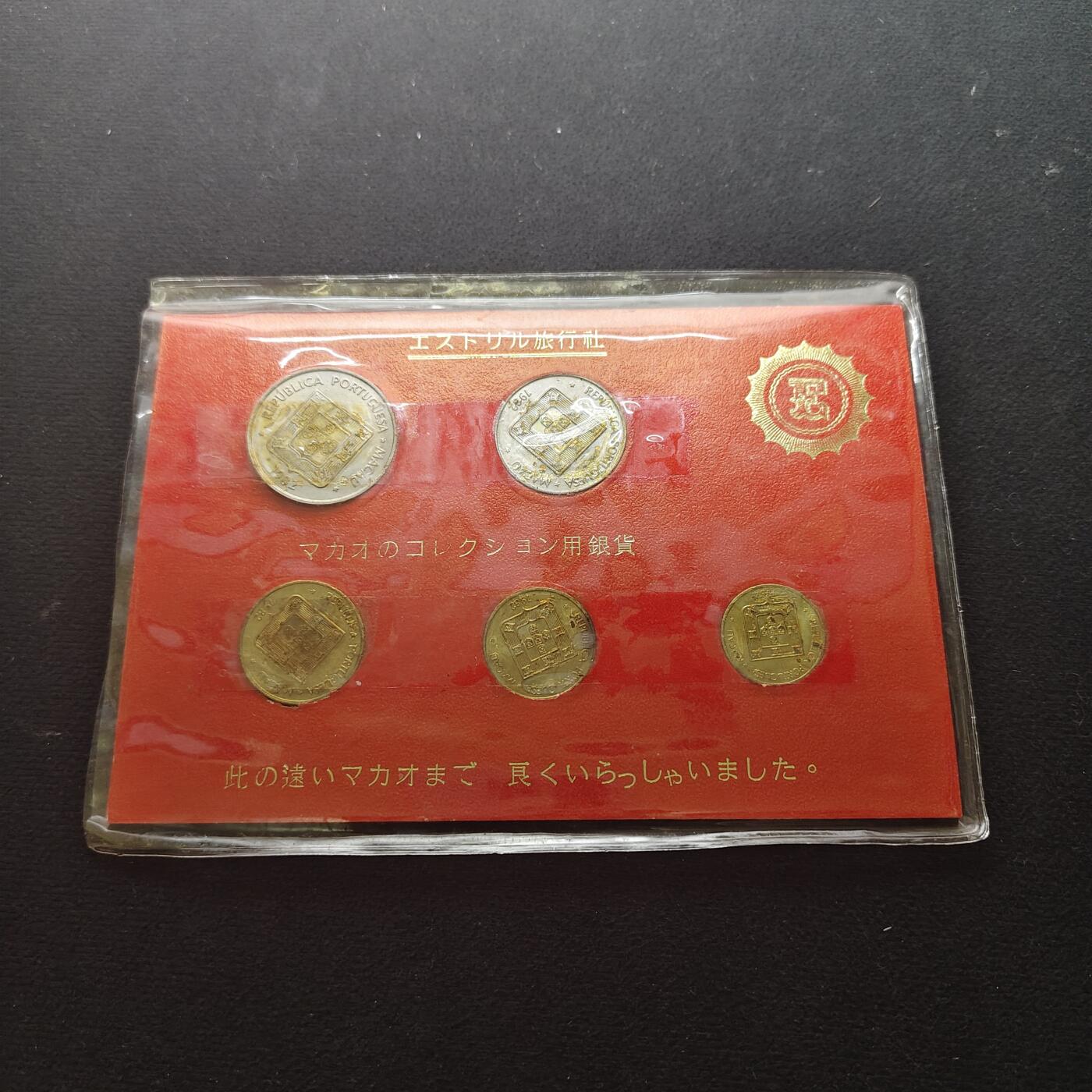 【全场包邮】纯粹捡漏拍490场（免费代拍第27场） 澳门各年份福禄寿鱼龙版5枚卡装套币