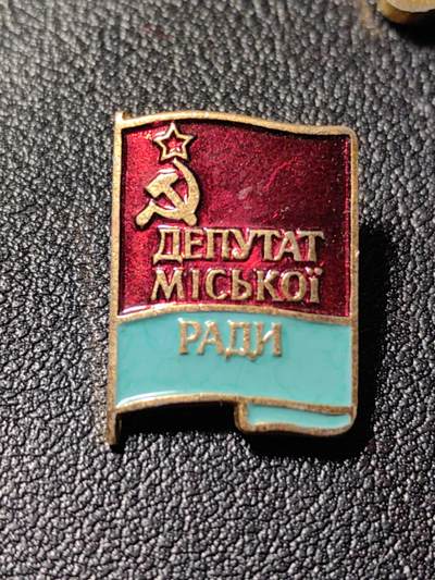 靖甫拍卖新拍第一场 - 苏联乌克兰市级苏维埃代表证章