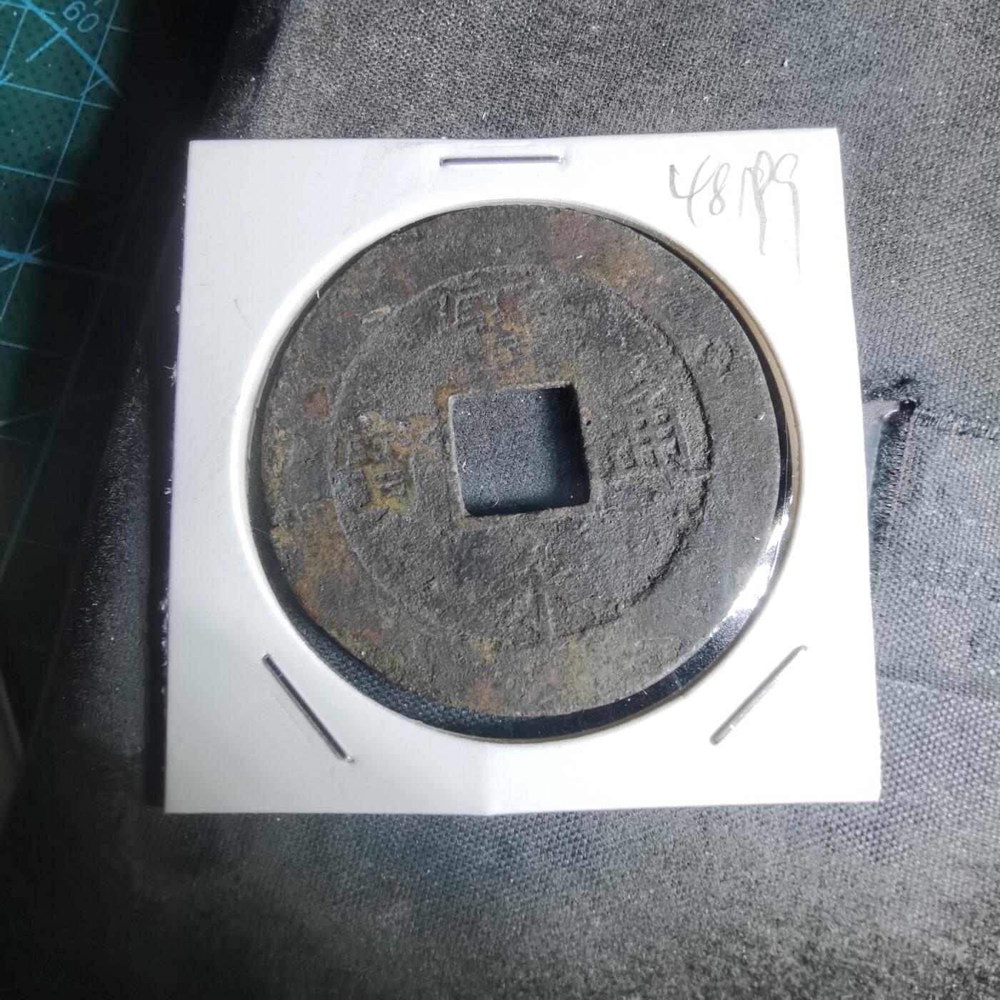 沼泽如烟--第948场 宝永通宝