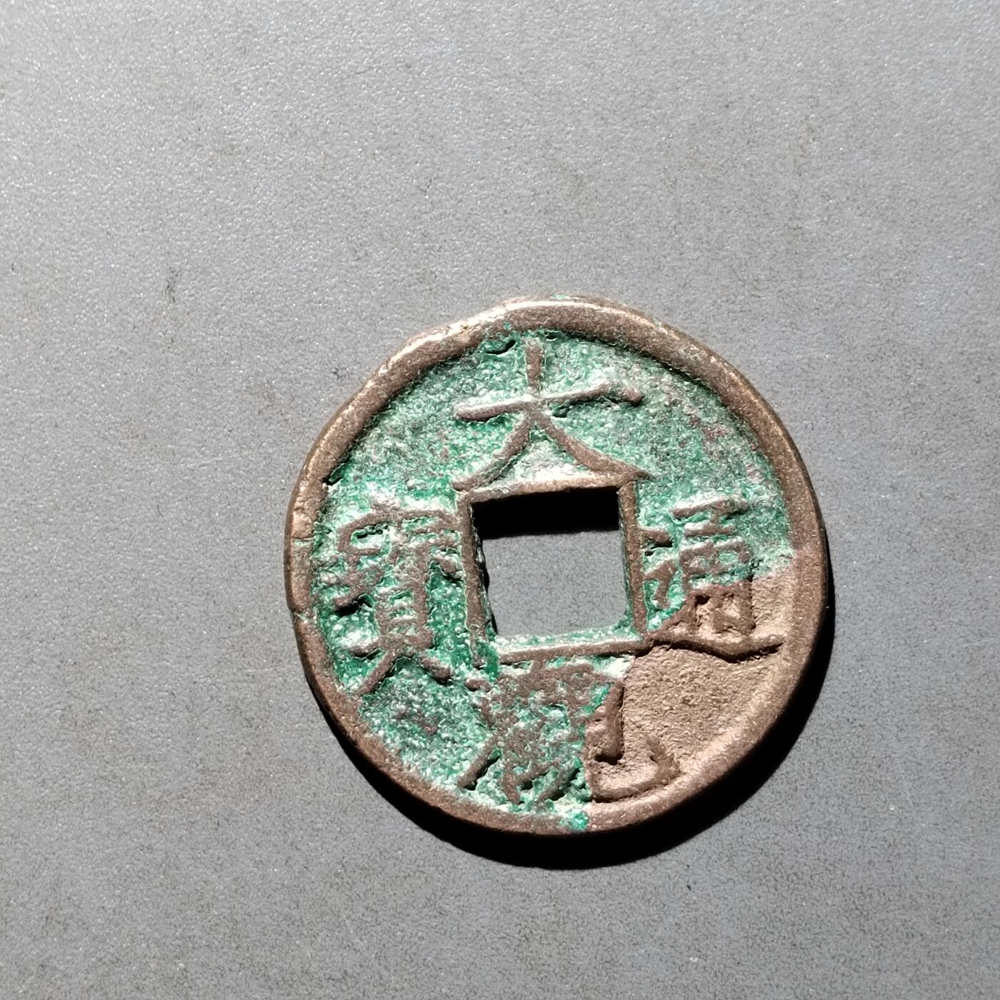 PCAI钱币   30-686  古钱小专场 大观通宝