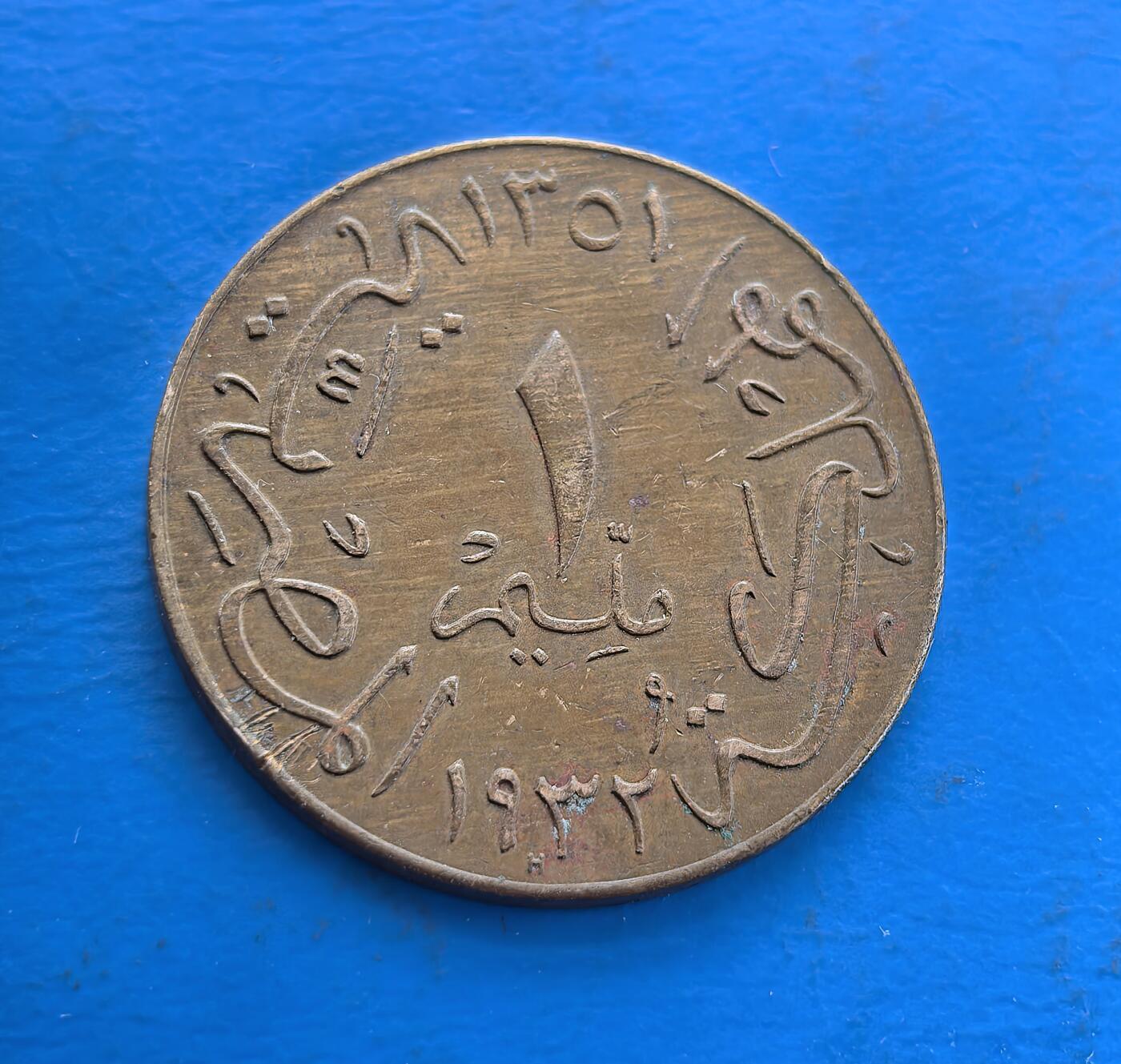 外国优质老铜币高银银币，周六九点倒数截拍，满百包邮，持续收拍 埃及 1932 年1 米莉姆铜币，属福阿德一世统治的王国时期，币面镌君主像、阿拉伯文及双纪年（1932 公历 + 1351 回历），融合伊斯兰与王室符号。青铜包浆载百年痕，见证殖民后国家转型，是中东君主制货币标本，解码北非货币史，小众收藏藏异域历史厚重与文化意趣 。