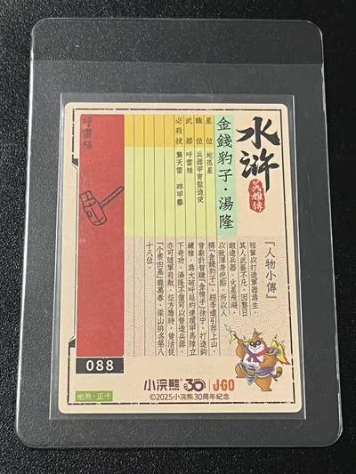 跨世纪的玩卡者们第6期 小浣熊30周年水浒 李海生亲签 冷烫亲签 金钱豹子汤隆