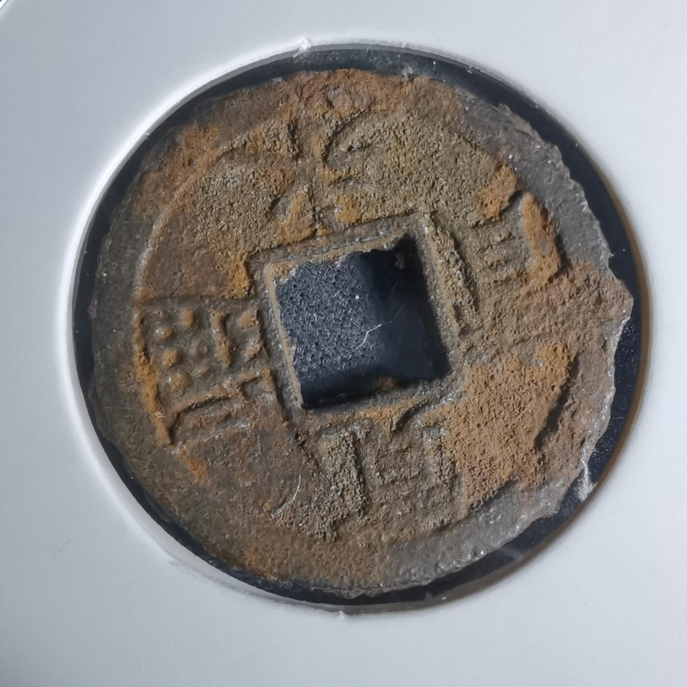 沼泽如烟--第948场 宽永通宝背千