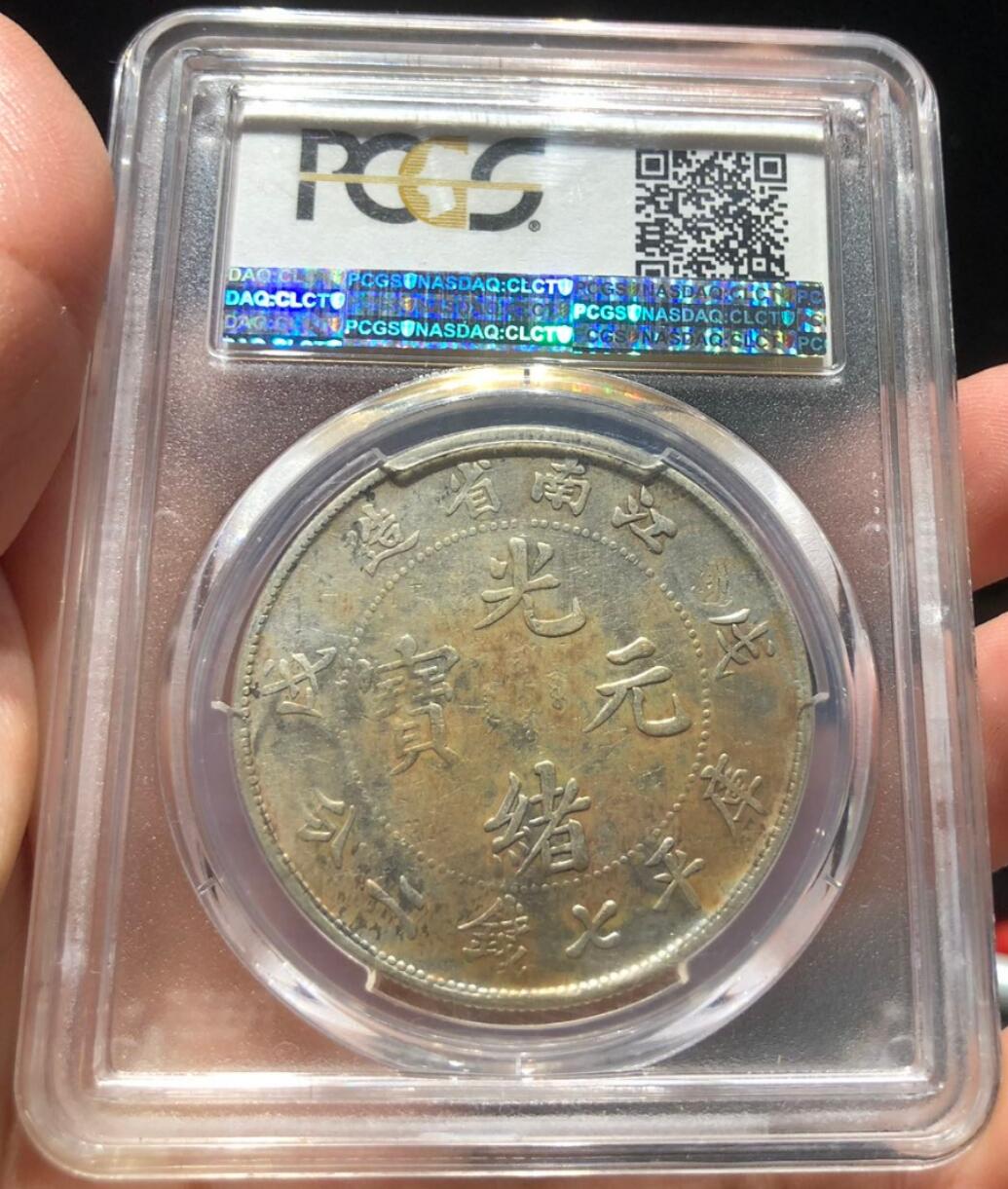 币然PCGS机制币专场第六场 PCGS XF98江南戊戌