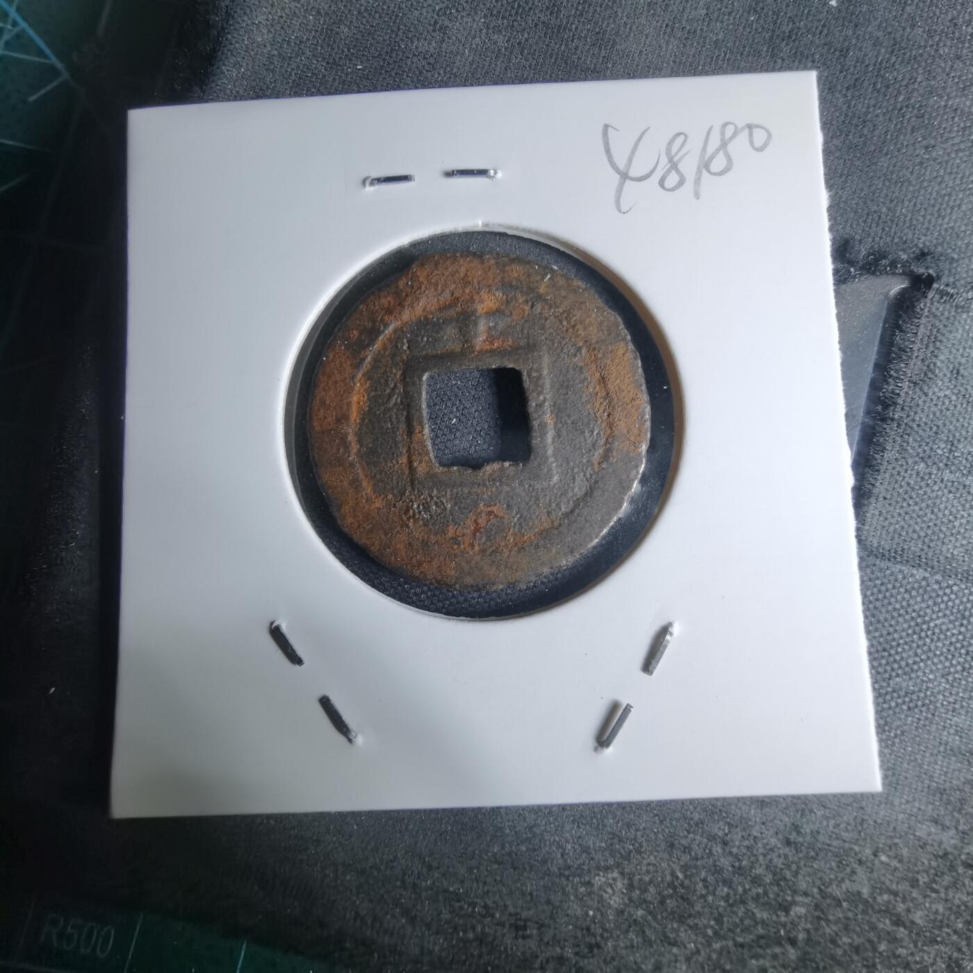 沼泽如烟--第948场 宽永通宝背千