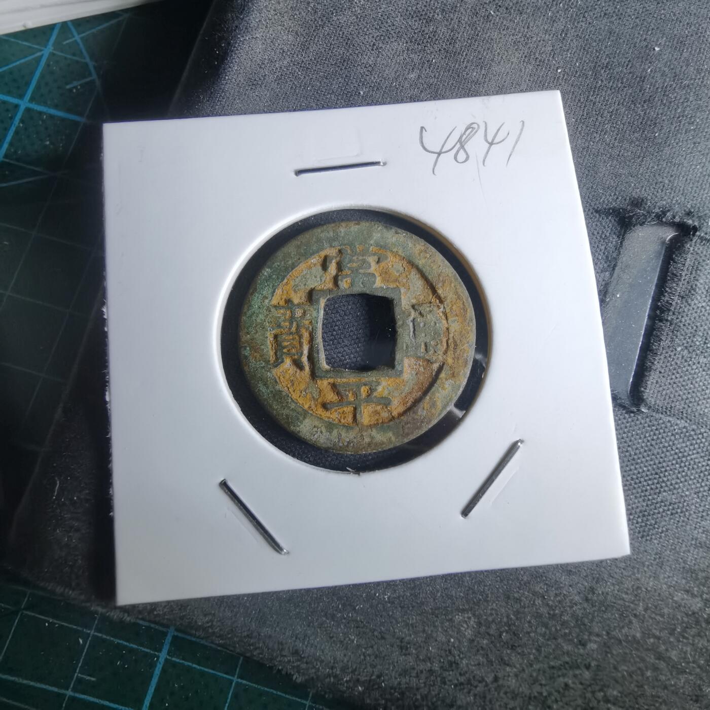 沼泽如烟--第948场 常平通宝