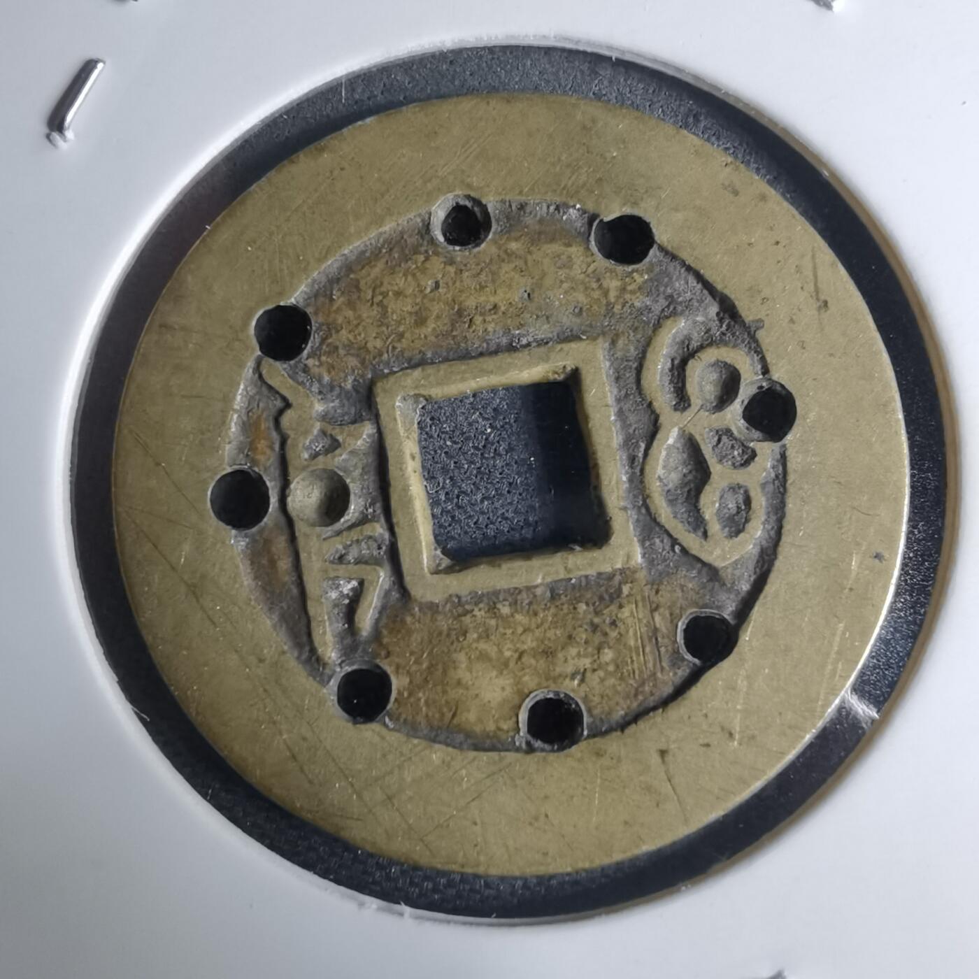 沼泽如烟--第948场 康熙通宝