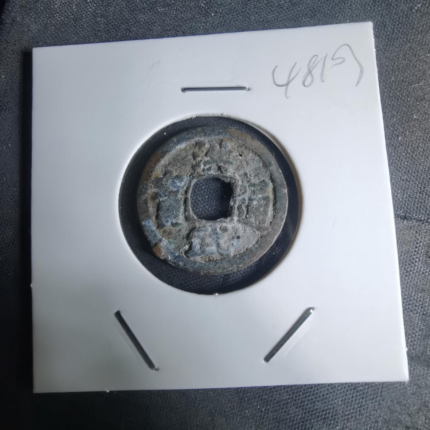 沼泽如烟--第948场 洪武通宝