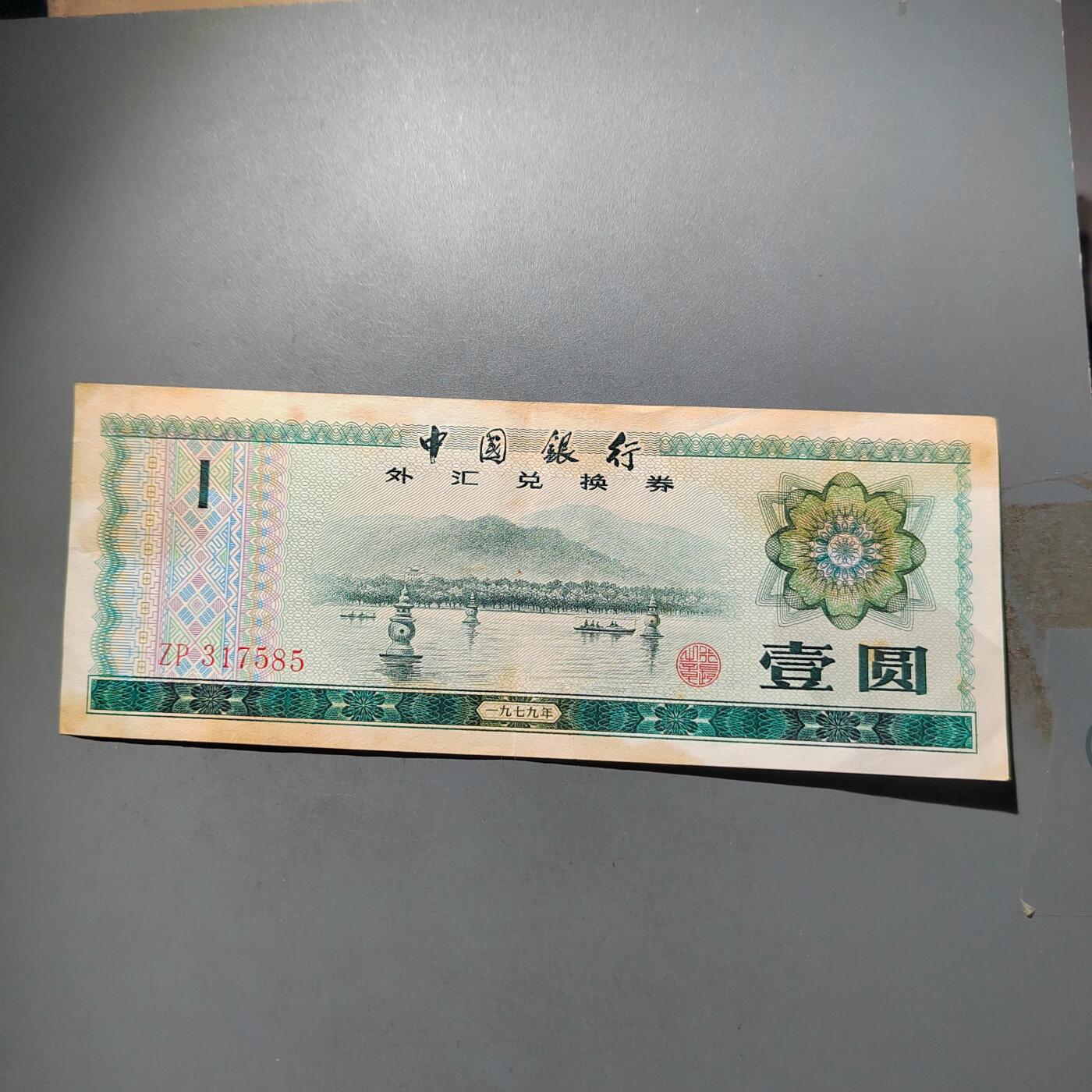 PCAI钱币   31-687  纸币小专场 外汇券壹圆