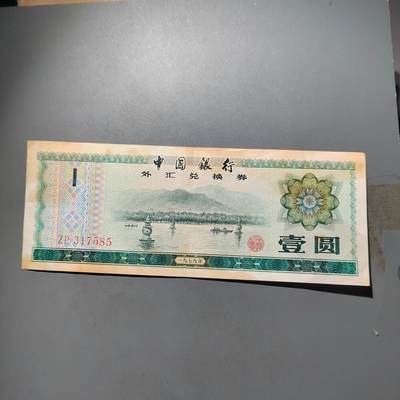 PCAI钱币   31-687  纸币小专场 - 外汇券壹圆