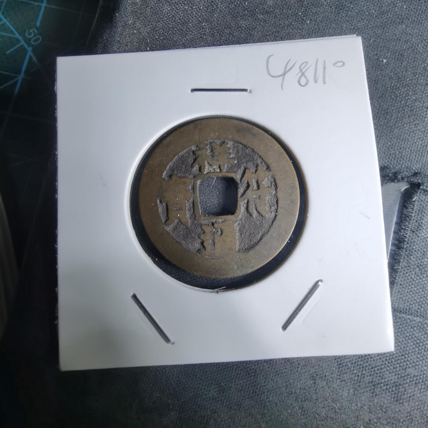 沼泽如烟--第948场 祥符通宝