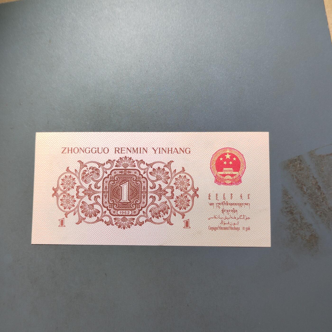 PCAI钱币   31-687  纸币小专场 人民币壹角