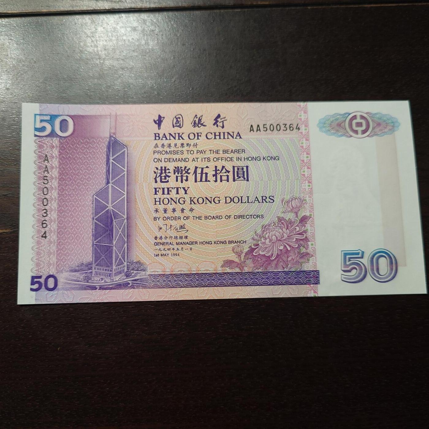 【新年三拍】世界钱币～微拍第224期暨2026年第3期  港澳币专场 1994年香港中国银行50元 全新绝品首发AA冠全程无4尾号0364