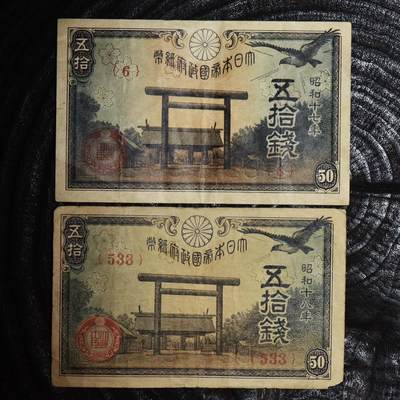 【良泉】第45期【直播场】1月15日晚19.30点开拍！ 208组，西方古代钱币、丝路古珠杂项专场 - 1942年、1943年【日本】五十钱，纸币，2张