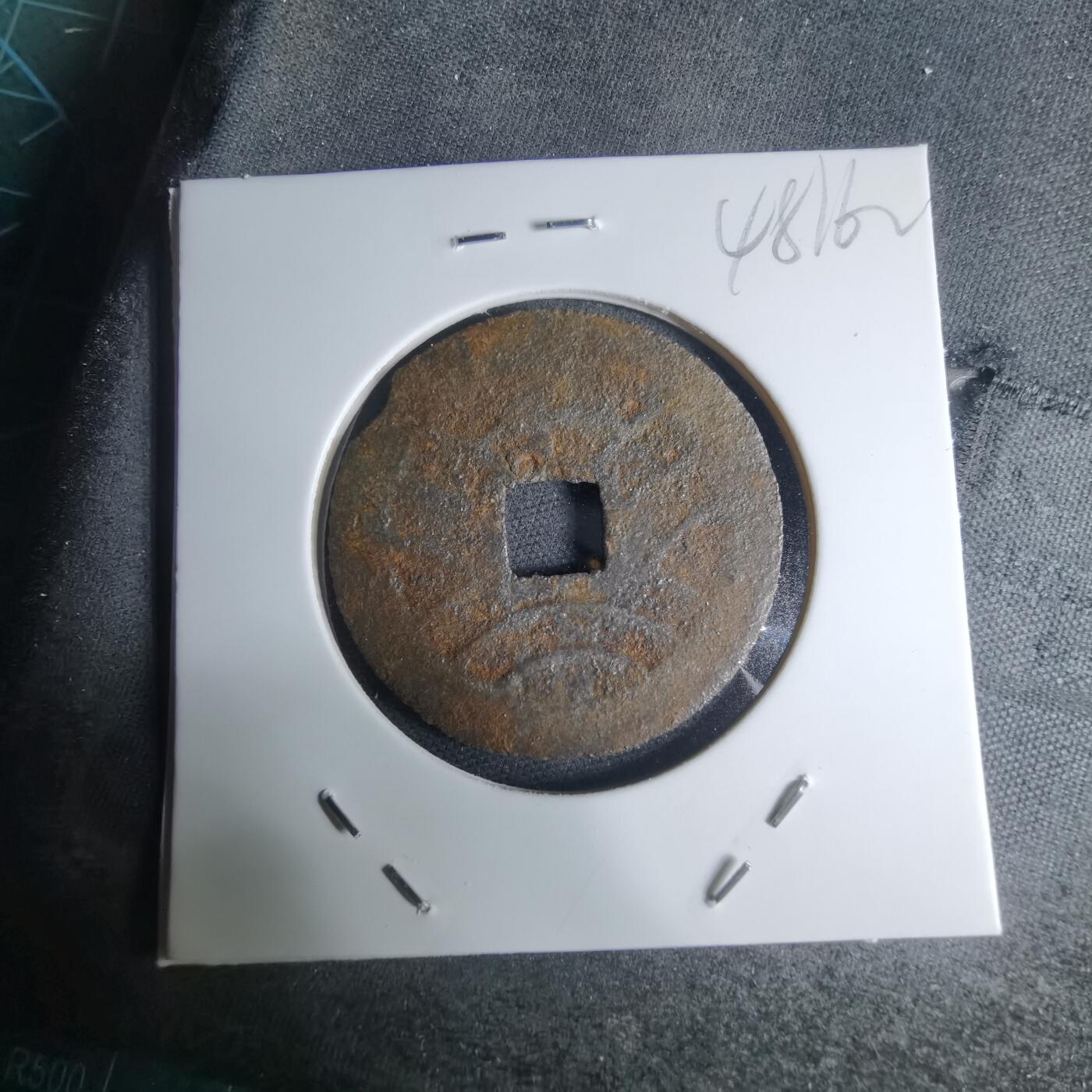 沼泽如烟--第948场 宽永通宝背？