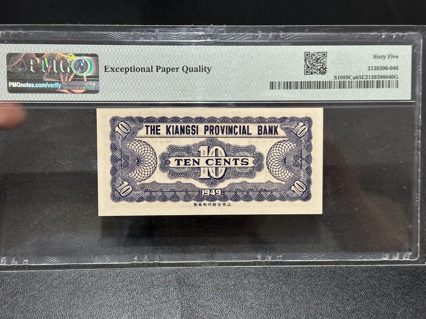 《外钞收藏家》第五百九十八期（2026年新年第一场）（本平台长期征集拍品、欢迎藏友们联系合作） 1949年江西省银行壹角、贰角、五角 3张一起 PMG评级