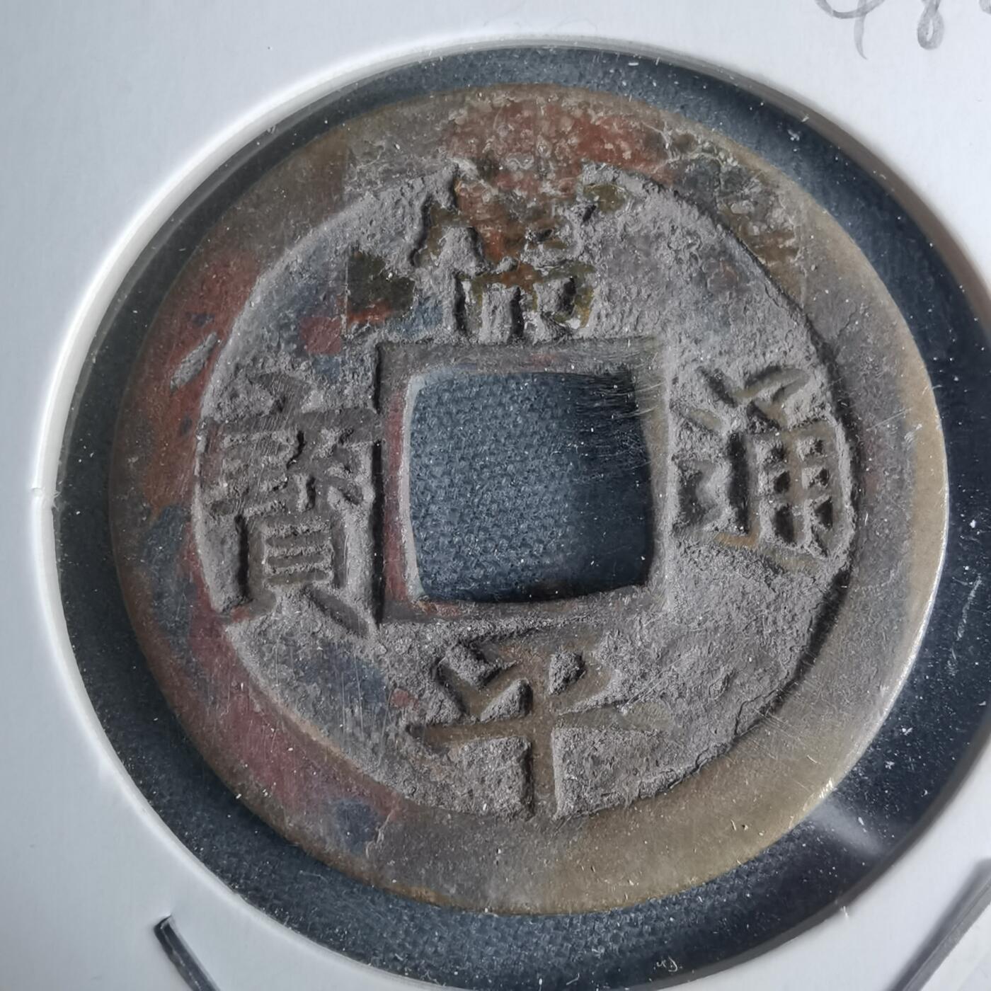 沼泽如烟--第948场 常平通宝