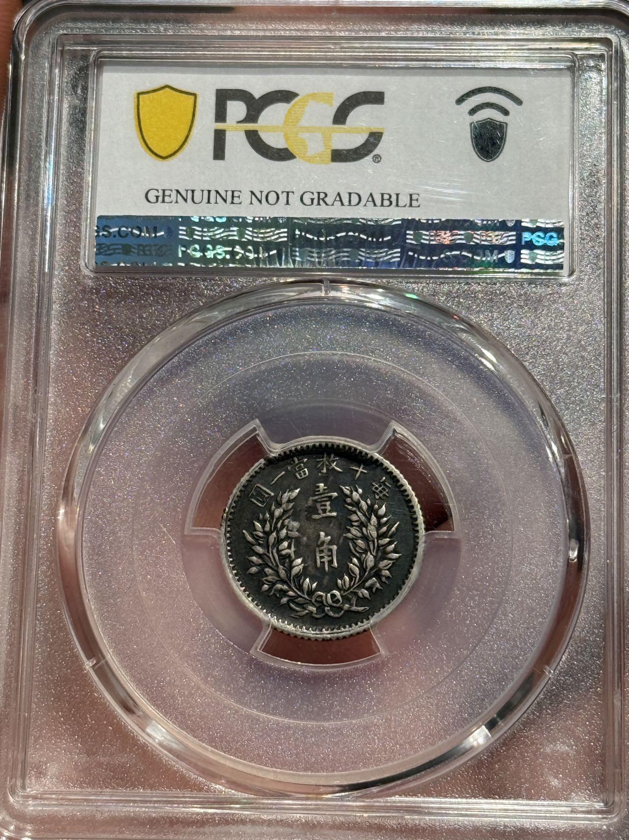 币然PCGS机制币专场第六场 PCGS VF98稀少五年壹角严评状态