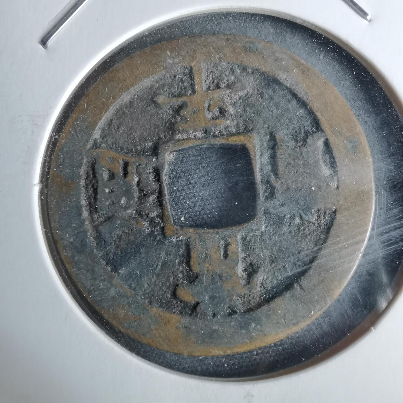 沼泽如烟--第948场 常平通宝