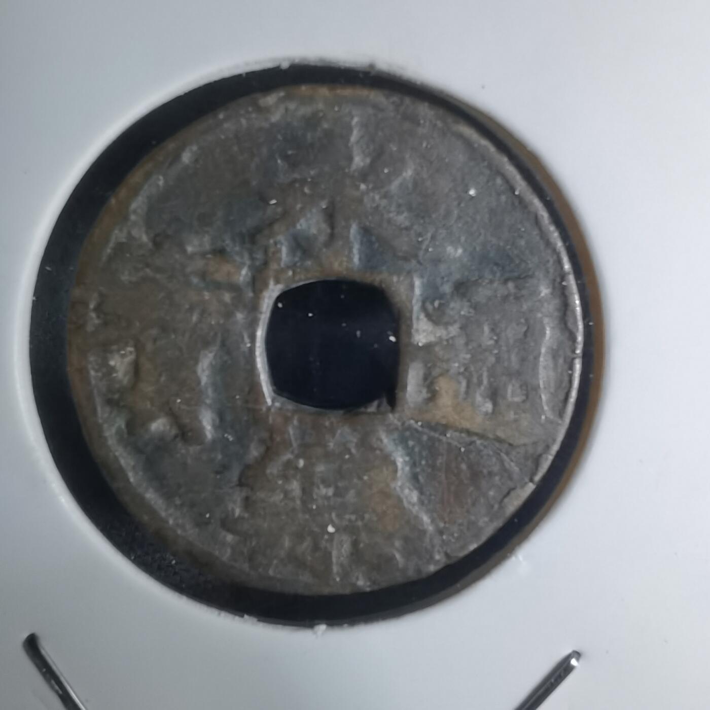 沼泽如烟--第948场 永乐通宝