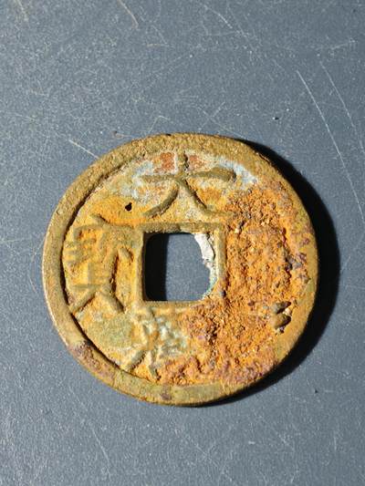 102期回流戒指饰品杂件纪念章丝路钱币专场 - A钱币版式