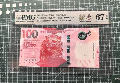 《外钞收藏家》第五百九十八期（2026年新年第一场）（本平台长期征集拍品、欢迎藏友们联系合作） - 2023年香港汇丰银行100元 PMG67 数三 豹子号999