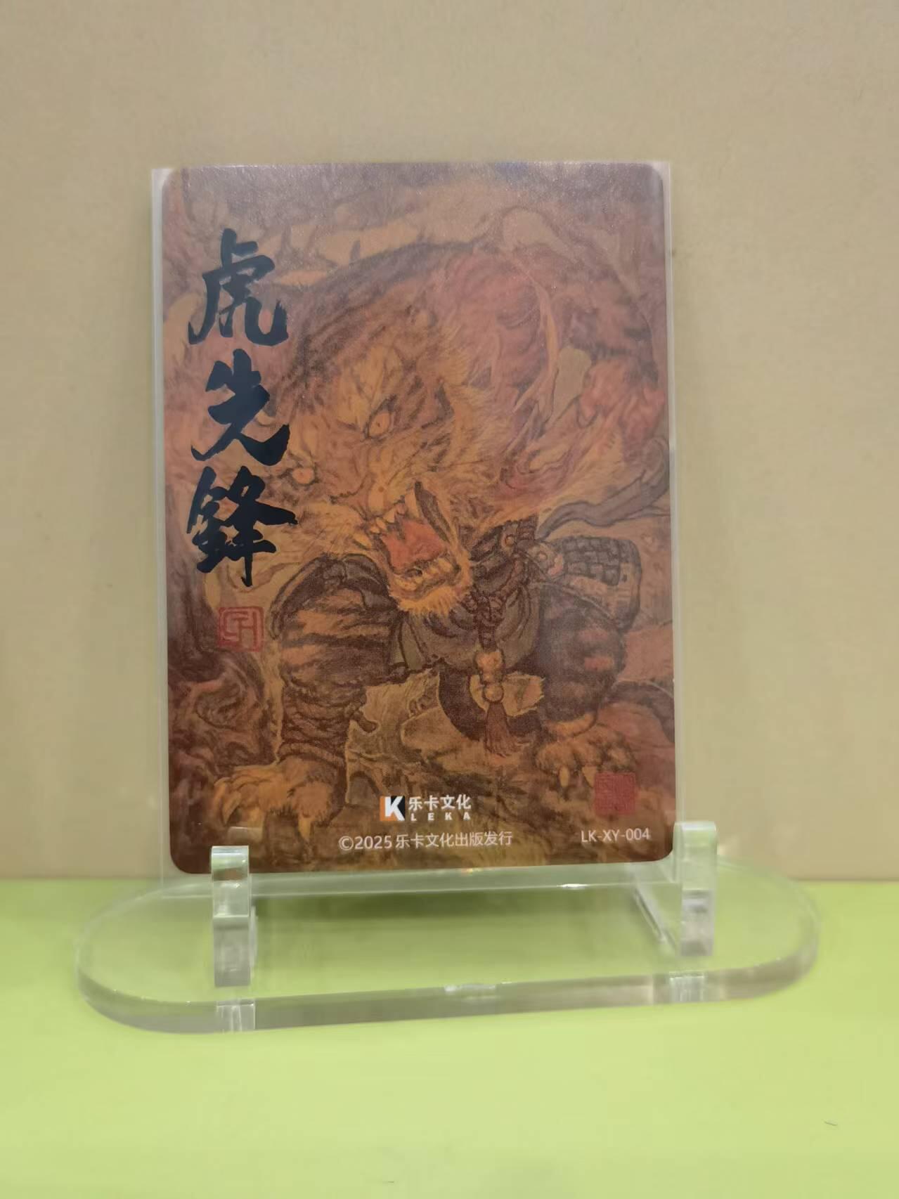 言遇卡牌【2026.1.17周六晚20：20截拍】新人闲置欢迎捡漏 虎先锋 LK-XY-004 粗闪特卡 西游手记第二弹