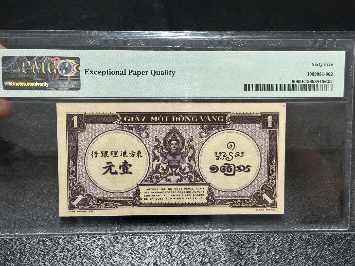 《外钞收藏家》第五百九十八期（2026年新年第一场）（本平台长期征集拍品、欢迎藏友们联系合作） 1942-45年法属印支1面额 PMG65