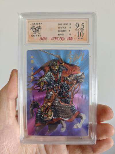 小浣熊30周年 水浒卡 李海生亲签 大粗评级卡 双鞭呼延灼 95，10。评分4个10。 - 小浣熊30周年 水浒卡 李海生亲签 大粗评级卡 双鞭呼延灼 95，10。评分4个10。