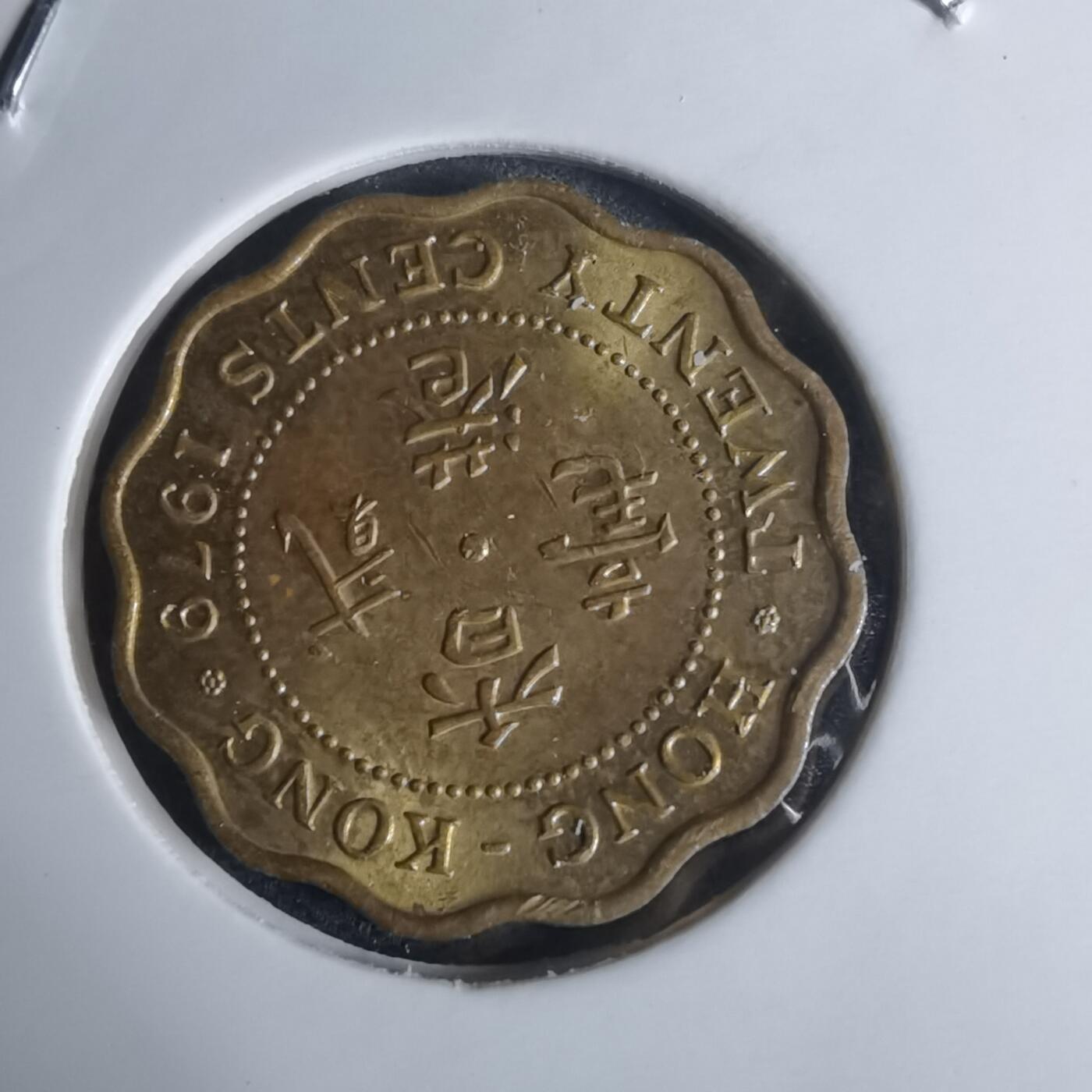 沼泽如烟--第948场 香港1979年贰毫