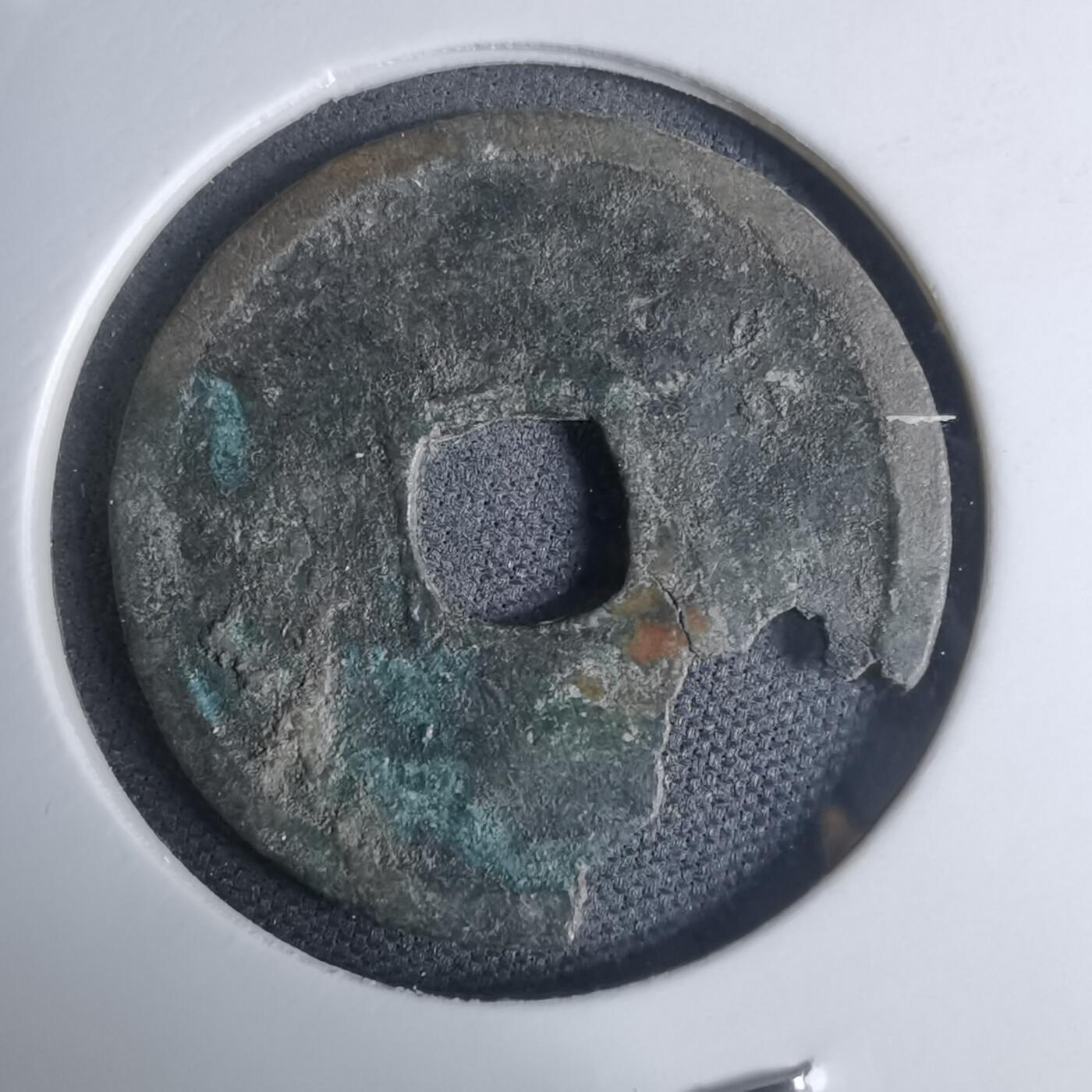 沼泽如烟--第948场 永乐通宝