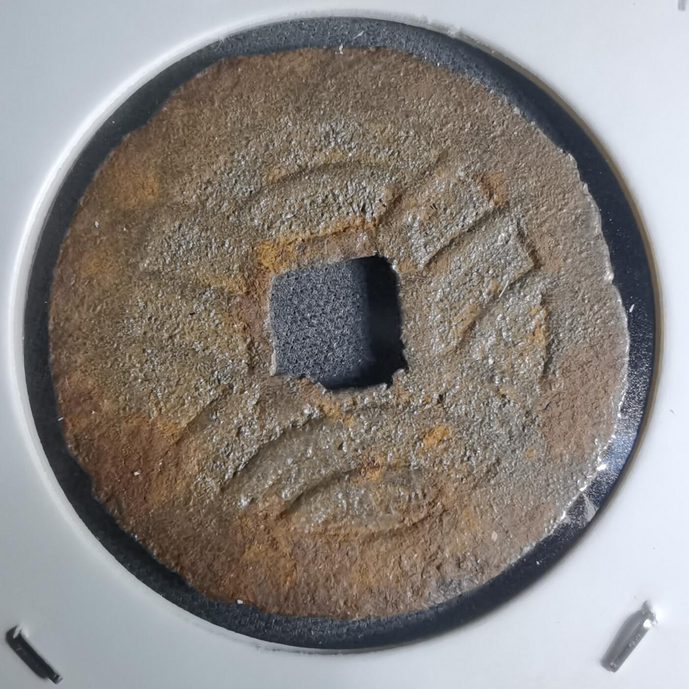 沼泽如烟--第948场 宽永通宝