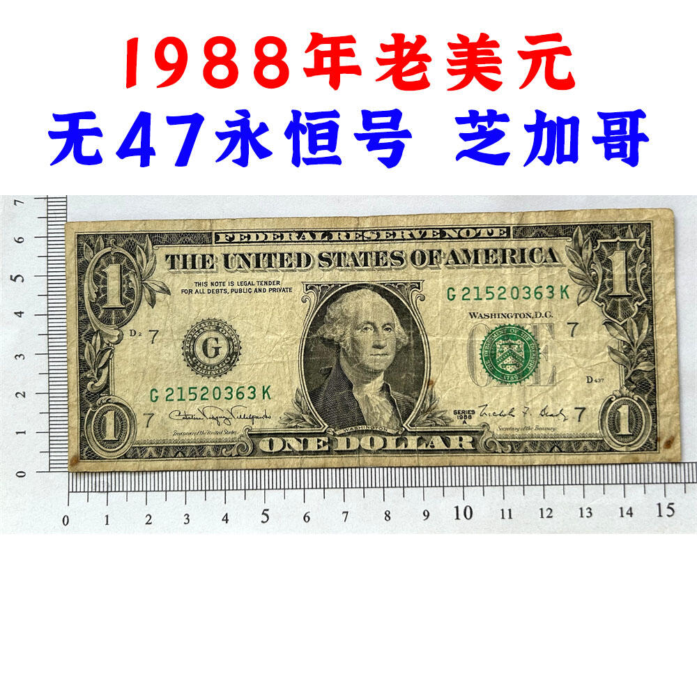 无47永恒号 1988年老美元 芝加哥联邦储备银行发行 老纸币 钱币收藏 纸钱币 钱币收藏 老钱币 老美元 老钞票 号码21520363