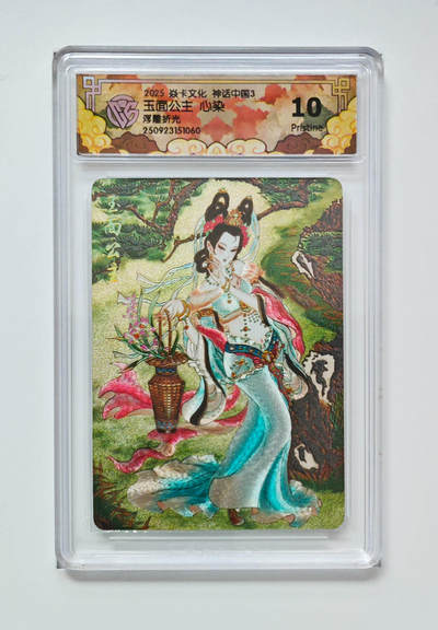 阳大大卡牌拍卖第91期（持续收拍品，周二晚上九点截拍，进群福利早知道） - 【浮雕折光】焱卡文化 神话中国3 心染 玉面公主 060