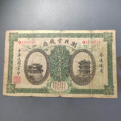 PCAI钱币   1-689  银币纸币小专场 - 湖北官钱局