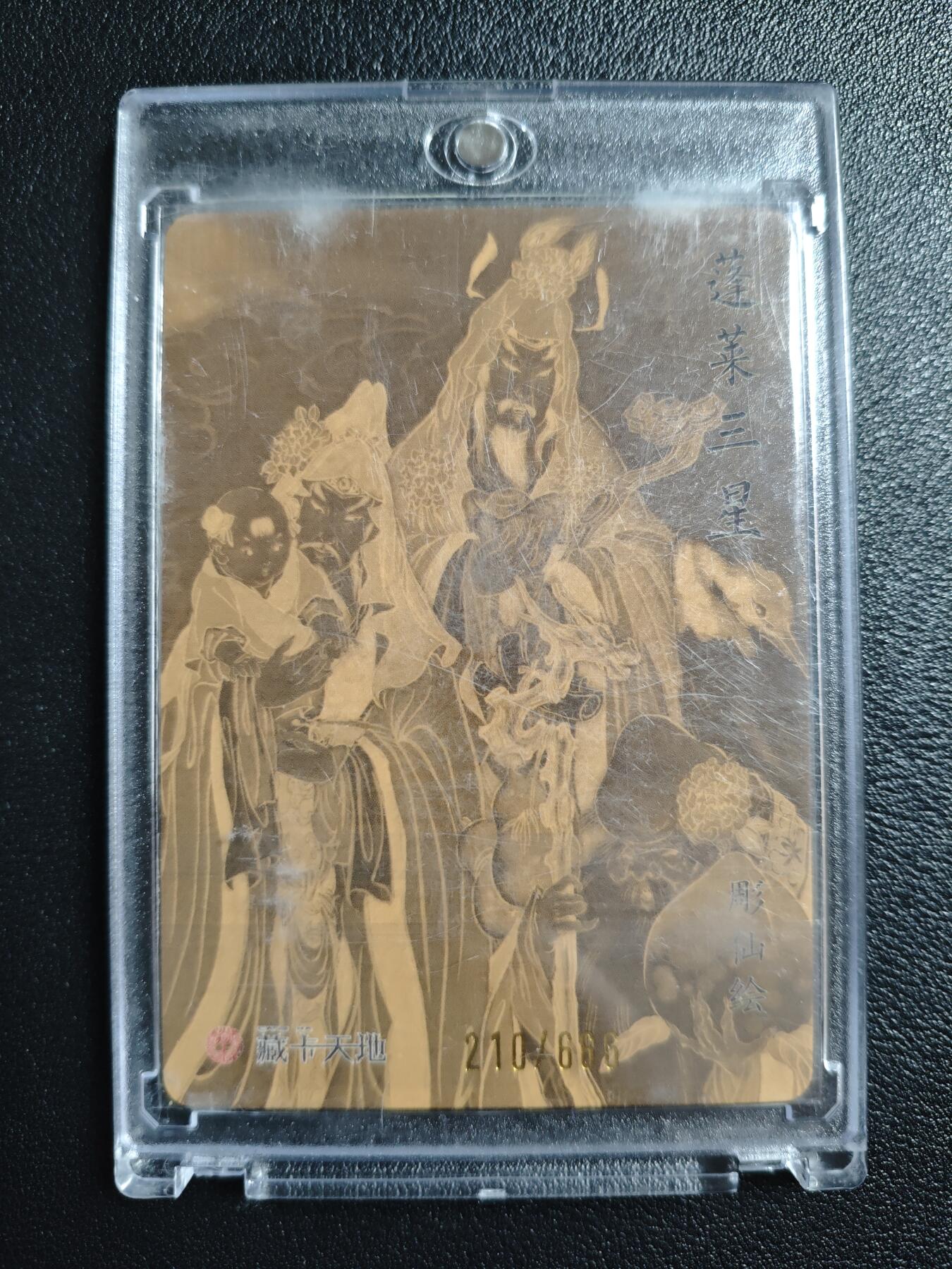 天玑星卡拍第157期《1.5周一截拍》持续收拍收评中 满赠卡需备注 【亲签卡】燎原文化 列仙卷 彫仙 蓬莱三星 210/666