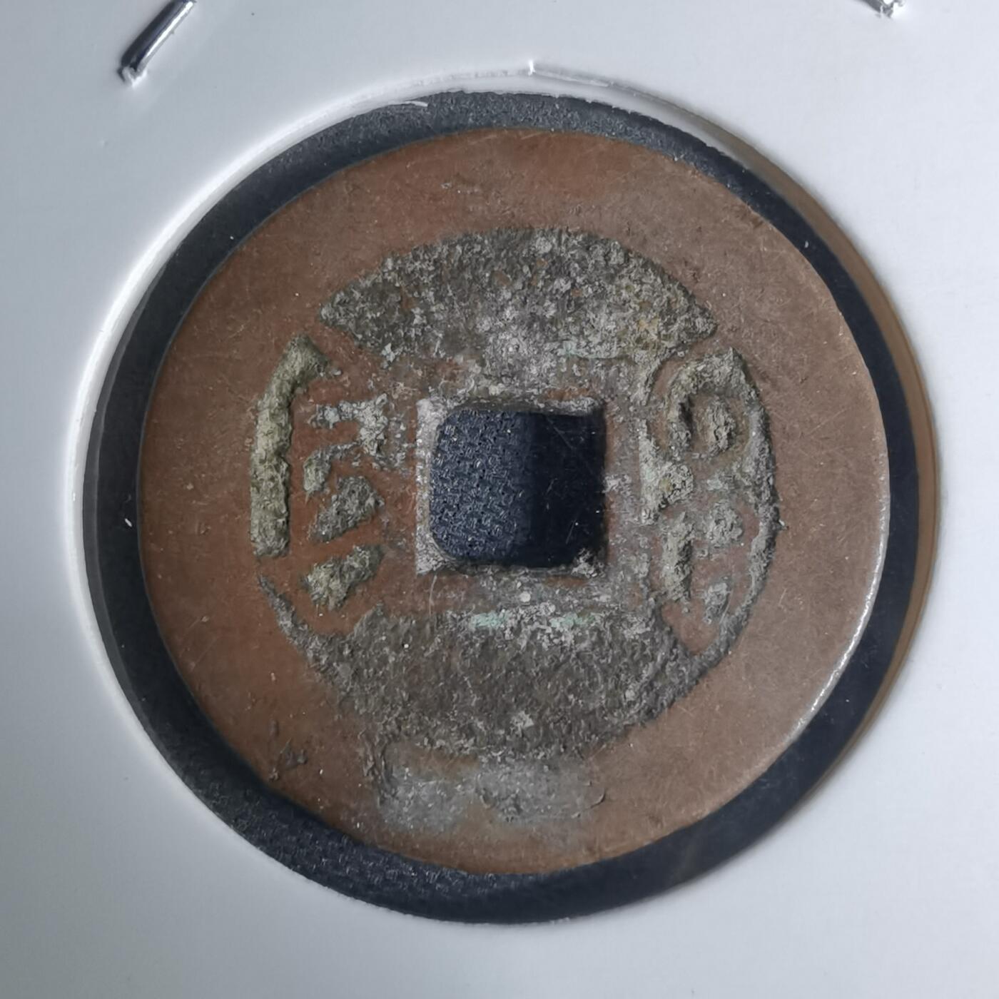 沼泽如烟--第948场 乾隆通宝