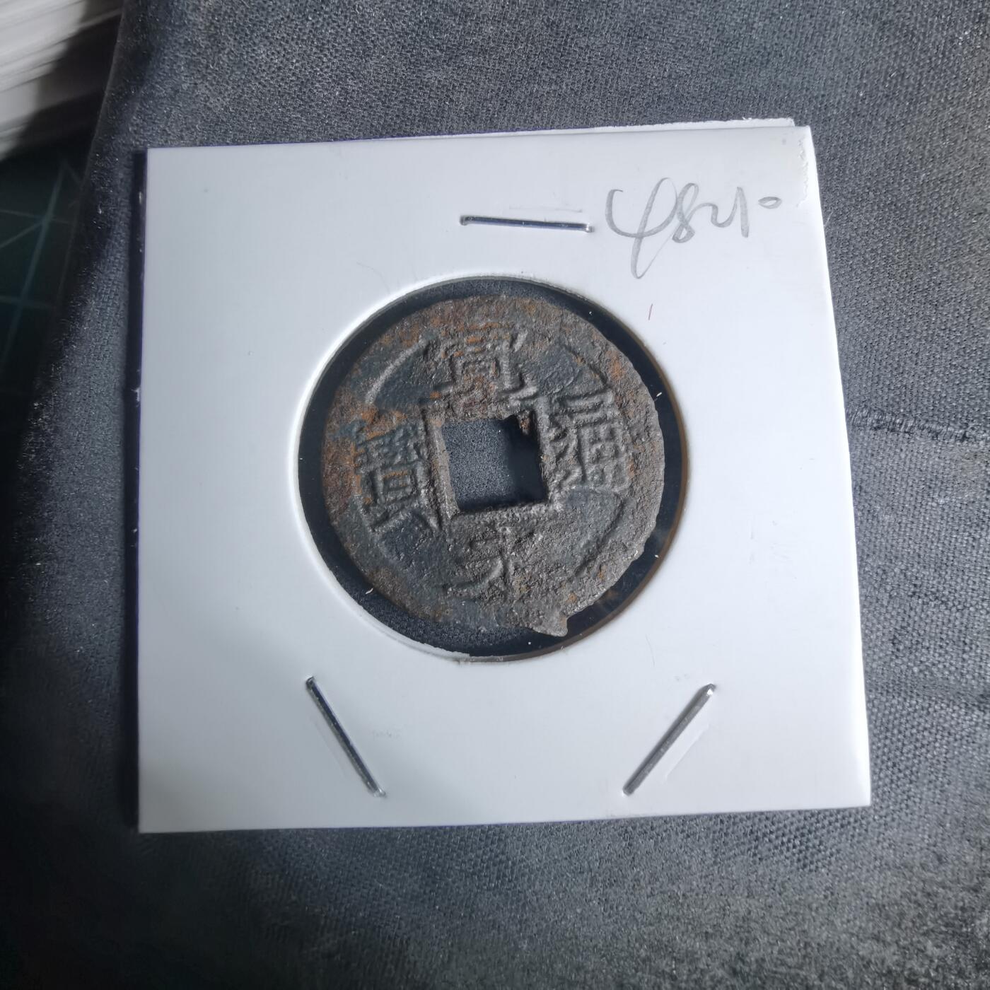 沼泽如烟--第948场 宽永通宝