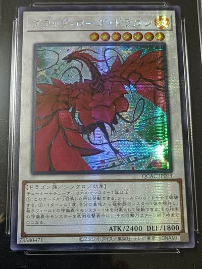 【游宝包邮场】蛇年第104期  - 游戏王-蔷薇龙【日文版 QCAC-JP003 SER闪卡】