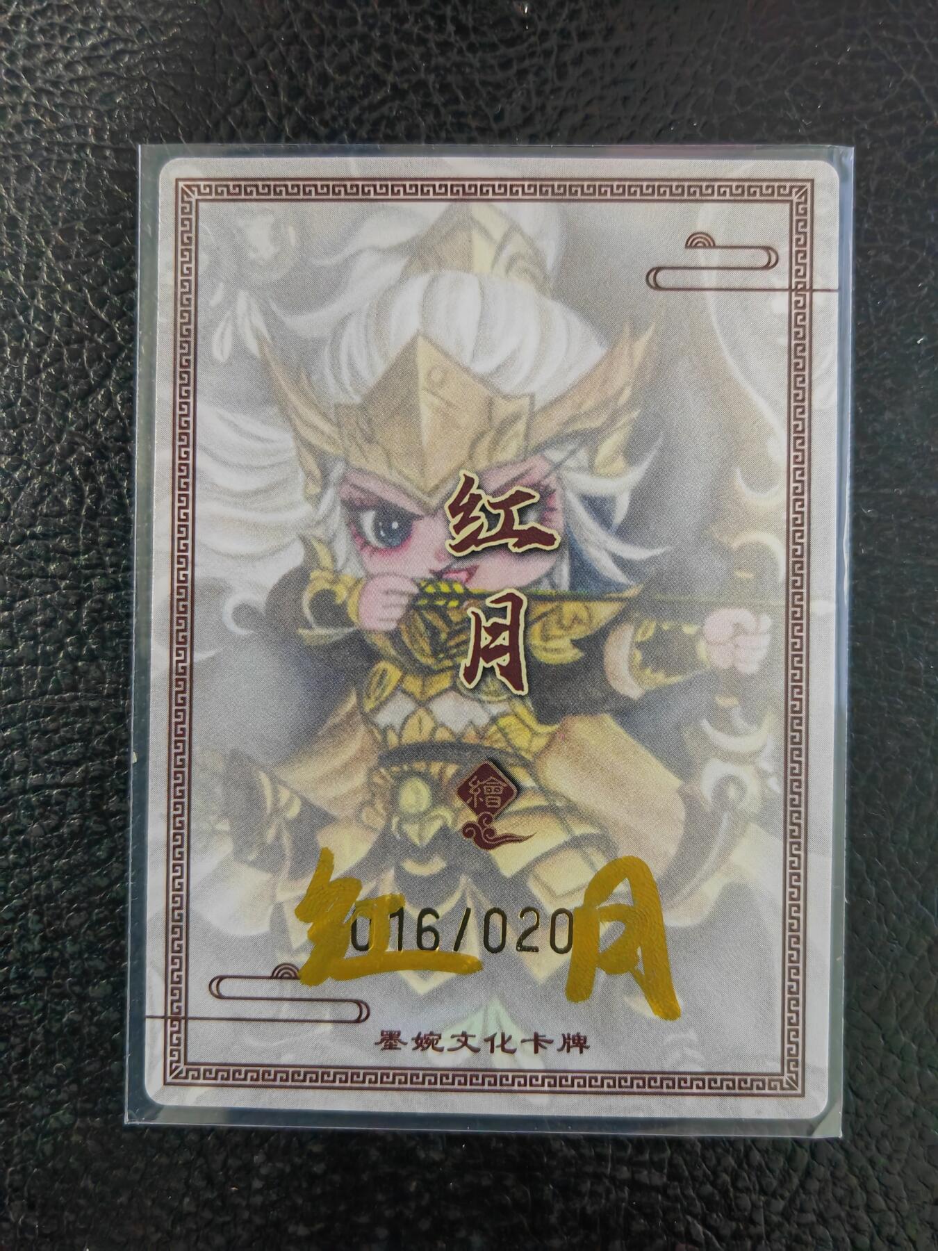 阳大大卡牌拍卖第90期（持续收拍品，周五晚上九点截拍，进群福利早知道） 【亲签】墨婉文化 红月 三国五虎 黄忠 限编016/020