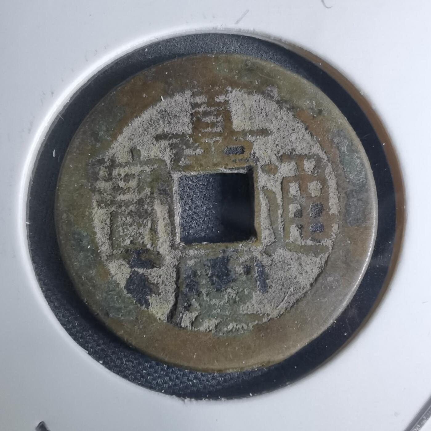 沼泽如烟--第948场 嘉庆通宝