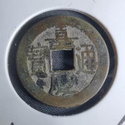 沼泽如烟--第948场 - 嘉庆通宝